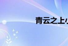 青云之上小说（青云之）