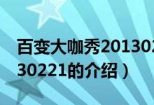 百变大咖秀20130221（关于百变大咖秀20130221的介绍）