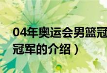 04年奥运会男篮冠军（关于04年奥运会男篮冠军的介绍）