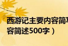 西游记主要内容简写500字（西游记的主要内容简述500字）