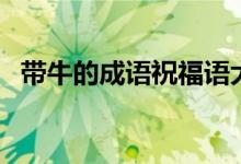 带牛的成语祝福语大全（牛的成语祝福语）