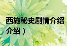 西施秘史剧情介绍（关于西施秘史剧情介绍的介绍）