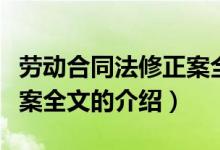 劳动合同法修正案全文（关于劳动合同法修正案全文的介绍）