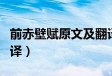 前赤壁赋原文及翻译赏析(前赤壁赋原文及翻译)