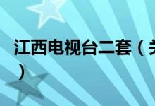 江西电视台二套（关于江西电视台二套的介绍）