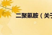 二聚氰胺（关于二聚氰胺的介绍）