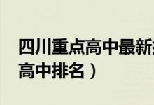 四川重点高中最新排名（2022四川十大重点高中排名）