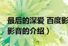 最后的深爱 百度影音（关于最后的深爱 百度影音的介绍）