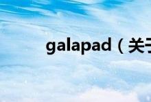 galapad（关于galapad的介绍）