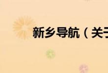 新乡导航（关于新乡导航的介绍）