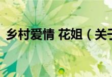 乡村爱情 花姐（关于乡村爱情 花姐的介绍）
