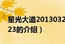 星光大道20130323（关于星光大道20130323的介绍）