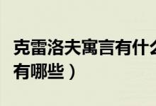 克雷洛夫寓言有什么故事(克雷洛夫寓言故事有哪些)
