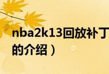 nba2k13回放补丁（关于nba2k13回放补丁的介绍）