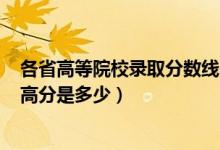 各省高等院校录取分数线2020高考（2020全国各省高考最高分是多少）