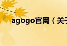 agogo官网（关于agogo官网的介绍）