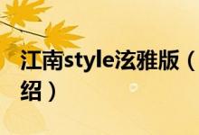 江南style泫雅版（关于江南style泫雅版的介绍）