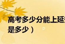 高考多少分能上延安大学（2020录取分数线是多少）