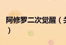 阿修罗二次觉醒（关于阿修罗二次觉醒的介绍）