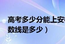 高考多少分能上安徽科技学院（2020录取分数线是多少）