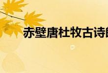 赤壁唐杜牧古诗朗诵(赤壁 唐 杜牧)