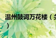 温州鼓词万花楼（关于温州鼓词万花楼的介绍）