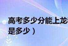 高考多少分能上龙岩学院（2020录取分数线是多少）