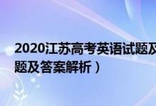 2020江苏高考英语试题及答案解析（2020江苏高考英语试题及答案解析）