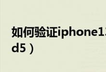 如何验证iphone13是不是正品（如何验证md5）