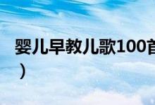 婴儿早教儿歌100首自动播放(婴儿早教儿歌)
