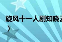 旋风十一人剧知晓云播（旋风十一人剧情介绍）