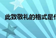 此致敬礼的格式是什么（此致敬礼的格式）