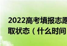 2022高考填报志愿之后多久可查出志愿的录取状态（什么时间）