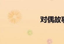 对偶故事法（对偶）
