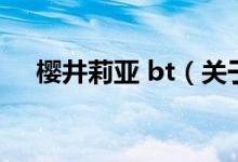 樱井莉亚 bt（关于樱井莉亚 bt的介绍）