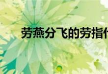 劳燕分飞的劳指什么（劳燕分飞的劳）