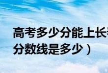 高考多少分能上长春中医药大学（2020录取分数线是多少）