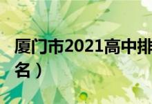 厦门市2021高中排名（2022厦门高中最新排名）