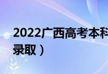 2022广西高考本科二批志愿录取时间（几号录取）