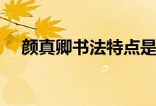 颜真卿书法特点是啥(颜真卿书法特点)