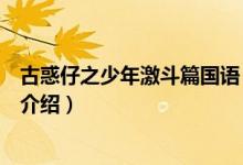 古惑仔之少年激斗篇国语（关于古惑仔之少年激斗篇国语的介绍）