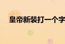 皇帝新装打一个字谜（皇帝新装打一字）