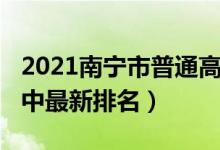 2021南宁市普通高中排名（2022南宁重点高中最新排名）