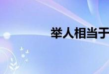 举人相当于什么官（举人）