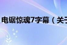 电锯惊魂7字幕（关于电锯惊魂7字幕的介绍）