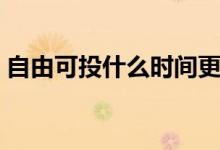 自由可投什么时间更新（自由可投什么意思）