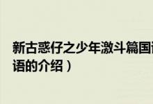 新古惑仔之少年激斗篇国语（关于新古惑仔之少年激斗篇国语的介绍）