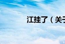 江挂了（关于江挂了的介绍）