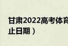 甘肃2022高考体育类一批录取时间(录取截止日期)