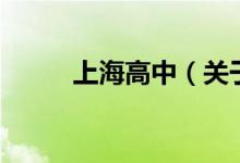 上海高中（关于上海高中的介绍）